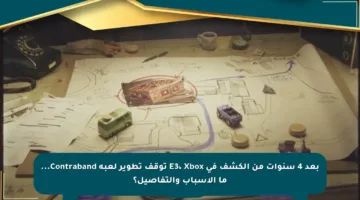 بعد 4 سنوات من الكشف في E3، Xbox توقف تطوير لعبة Contraband… ما الأسباب والتفاصيل؟